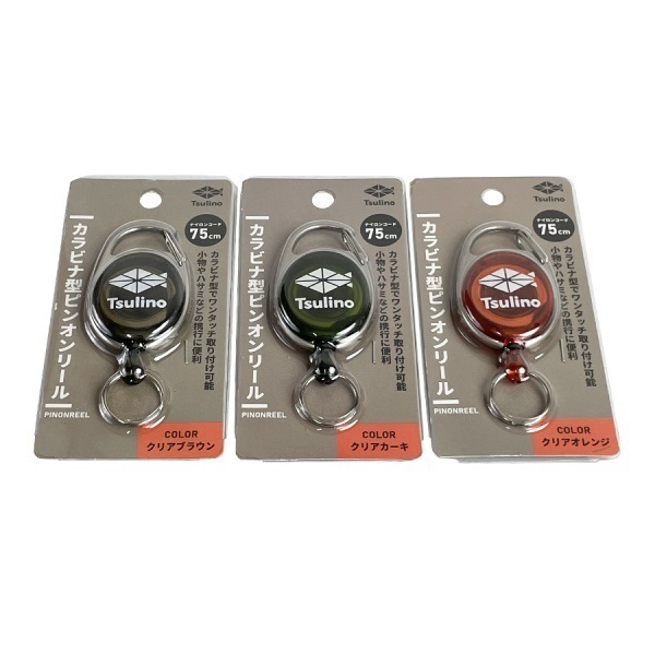 カラビナ型ピンオンリール